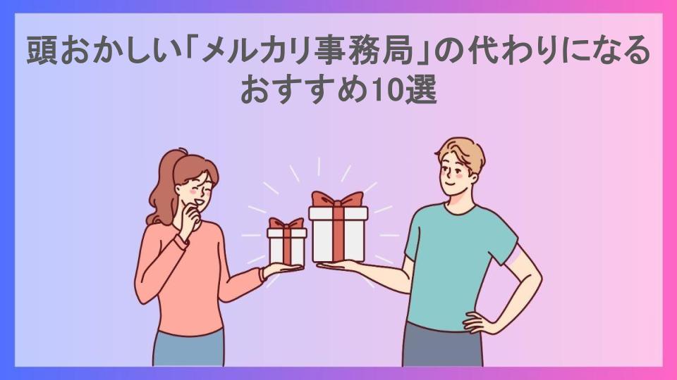 頭おかしい「メルカリ事務局」の代わりになるおすすめ10選